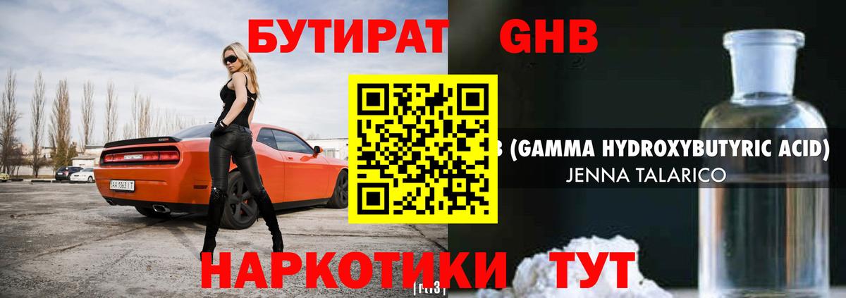 БУТИРАТ GHB Фурманов