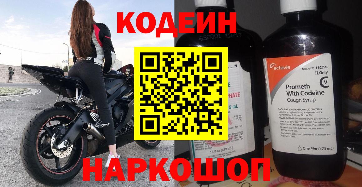 Codein напиток Lean (лин) Фурманов